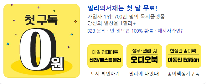 밀리의 서재 무료 구독 하는 법(feat. 완전 무제한)