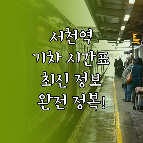 서천역 기차 시간표 및 ITX 새마을..