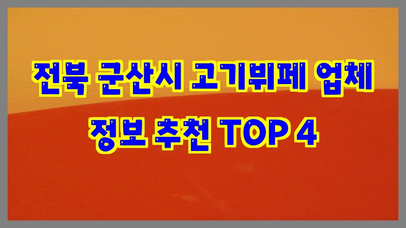 전북 군산시 고기뷔페