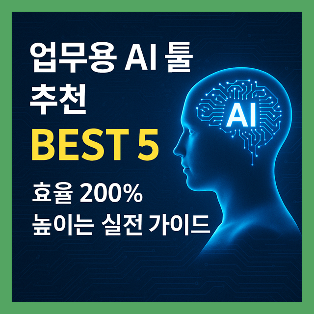 업무용 AI 툴 추천 BEST 5