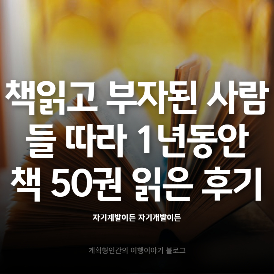 책읽고-부자된-사람들-따라-1년동안-책-50권-읽어본-후기