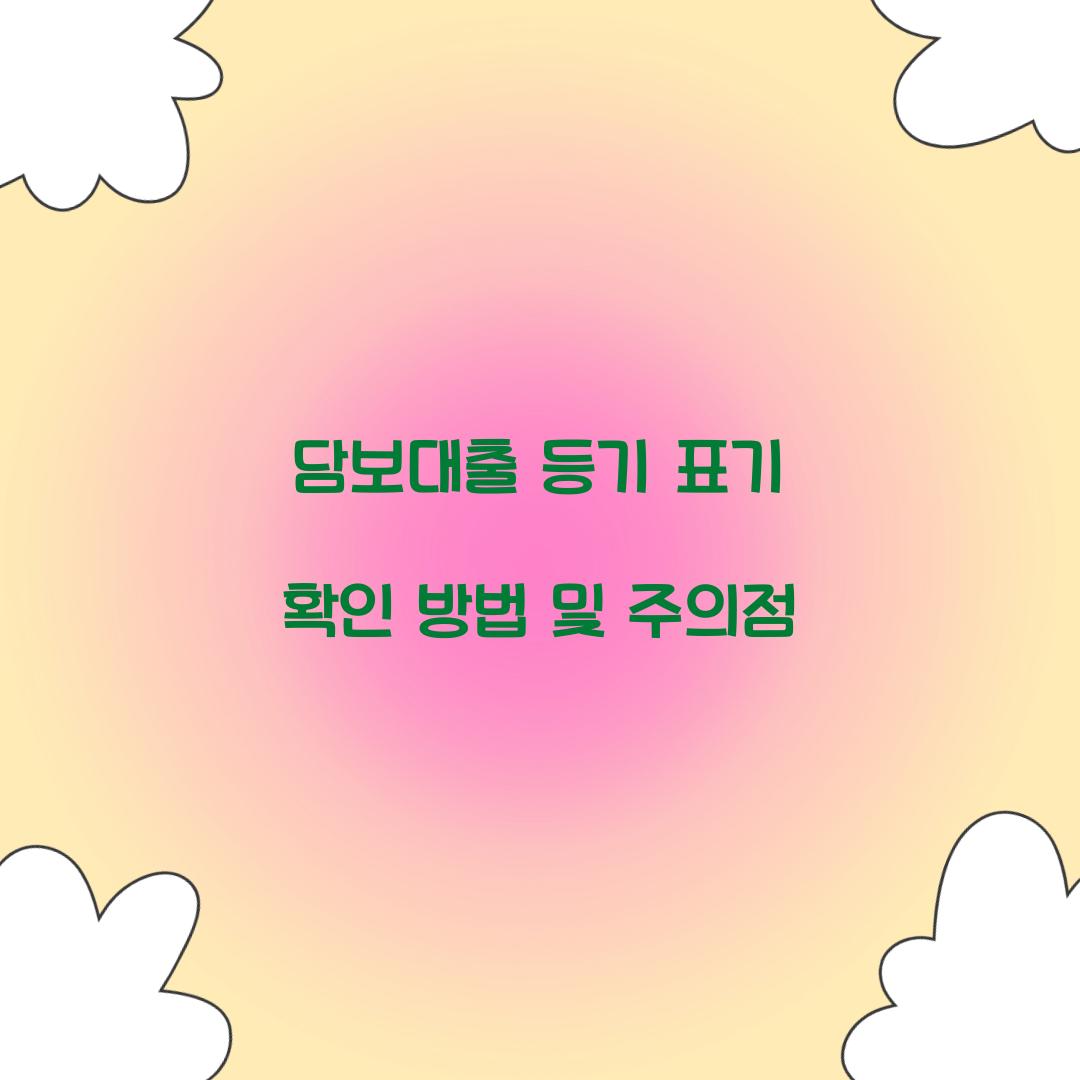 담보대출 등기 표기