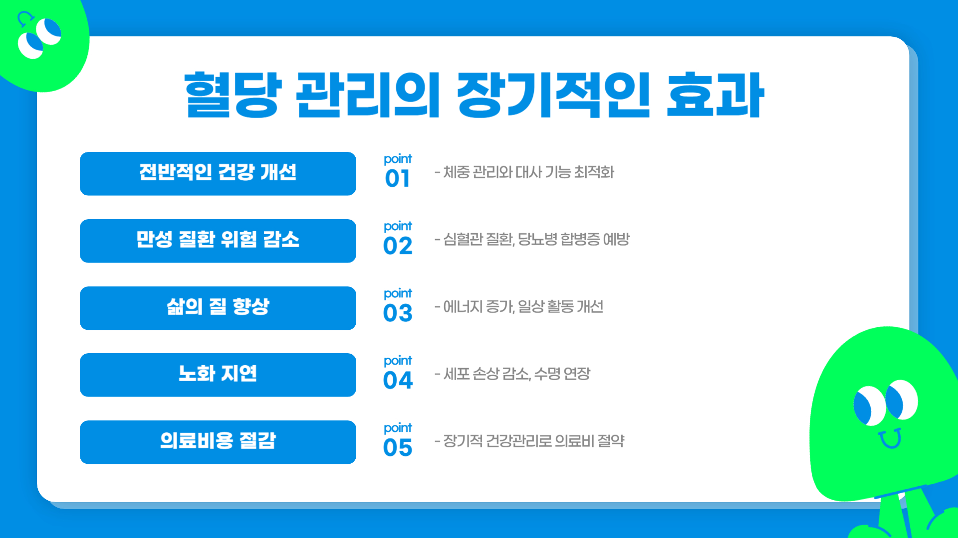 혈당 관리 효과 장기적인 건강 개선