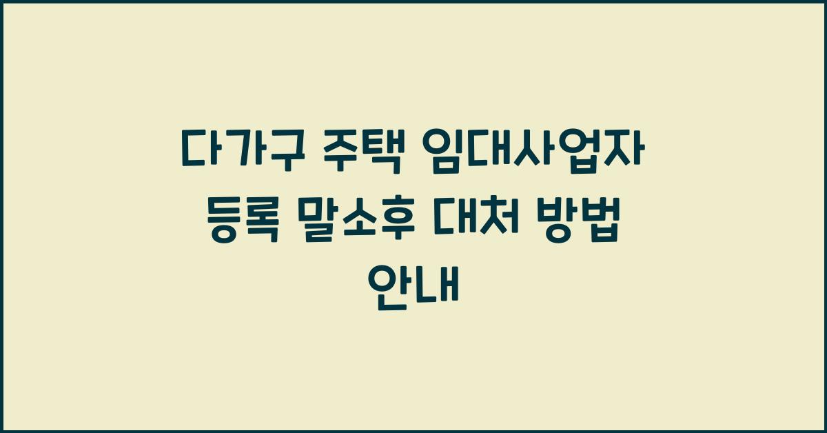 다가구 주택 임대사업자 등록 말소후