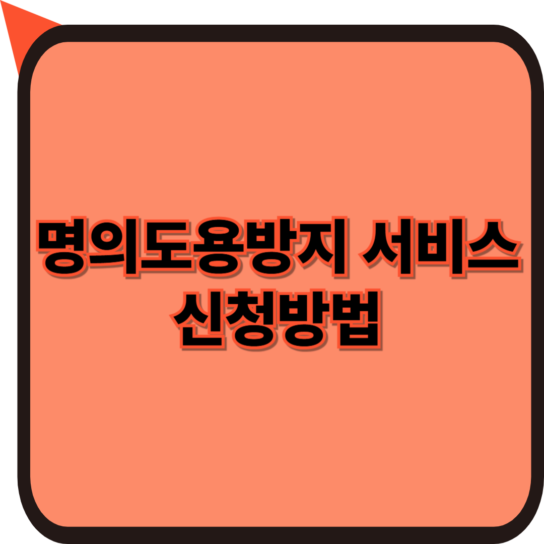명의도용방지 서비스 신청방법