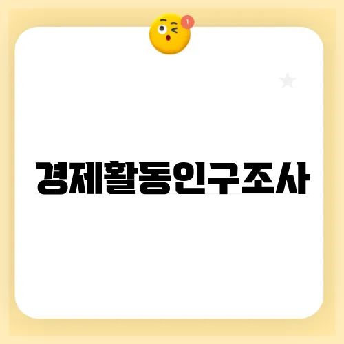 경제활동인구조사