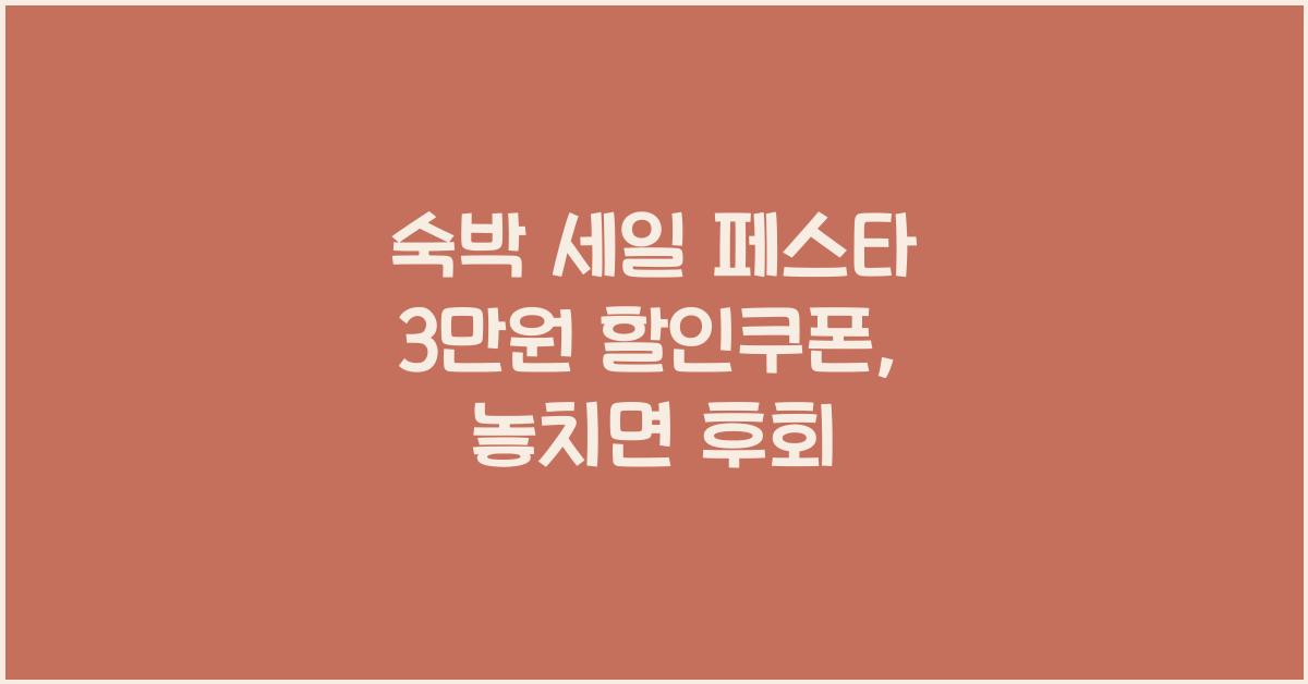 숙박 세일 페스타 3만원 할인쿠폰
