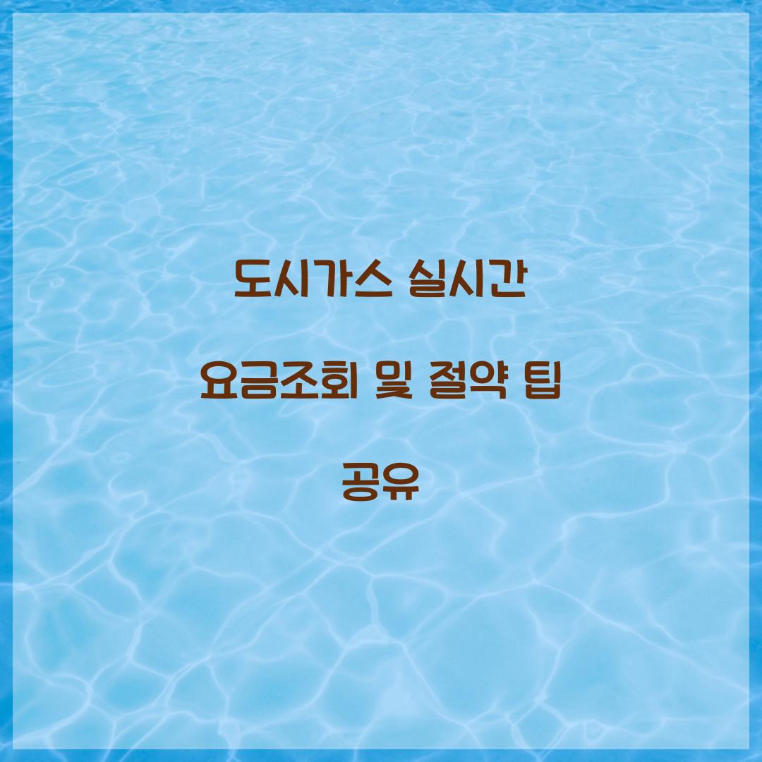 도시가스 실시간 요금조회