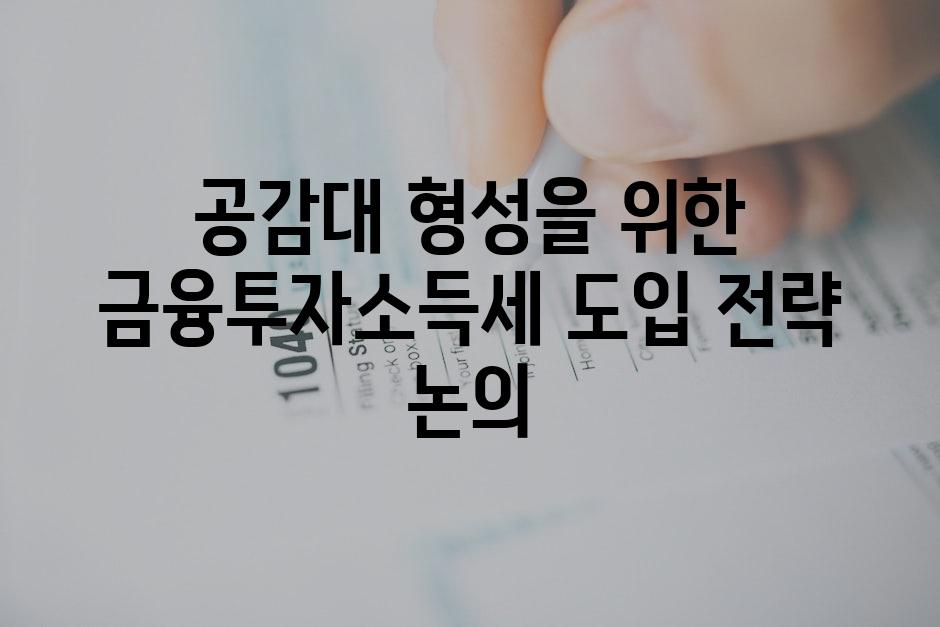 공감대 형성을 위한 금융투자소득세 도입 전략 논의