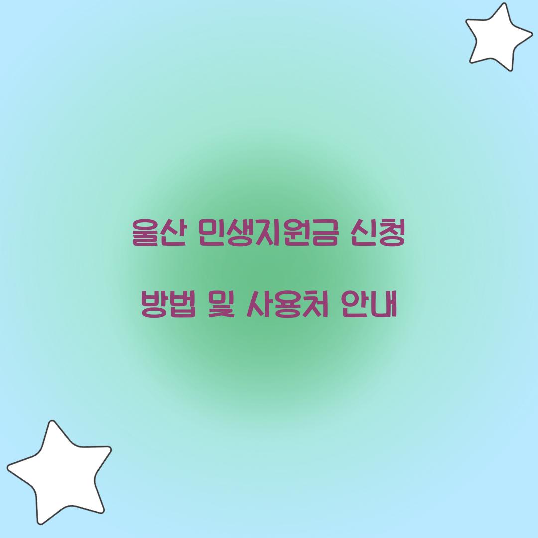 울산 민생지원금 신청