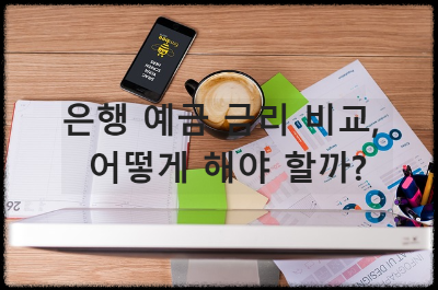 은행예금금리비교