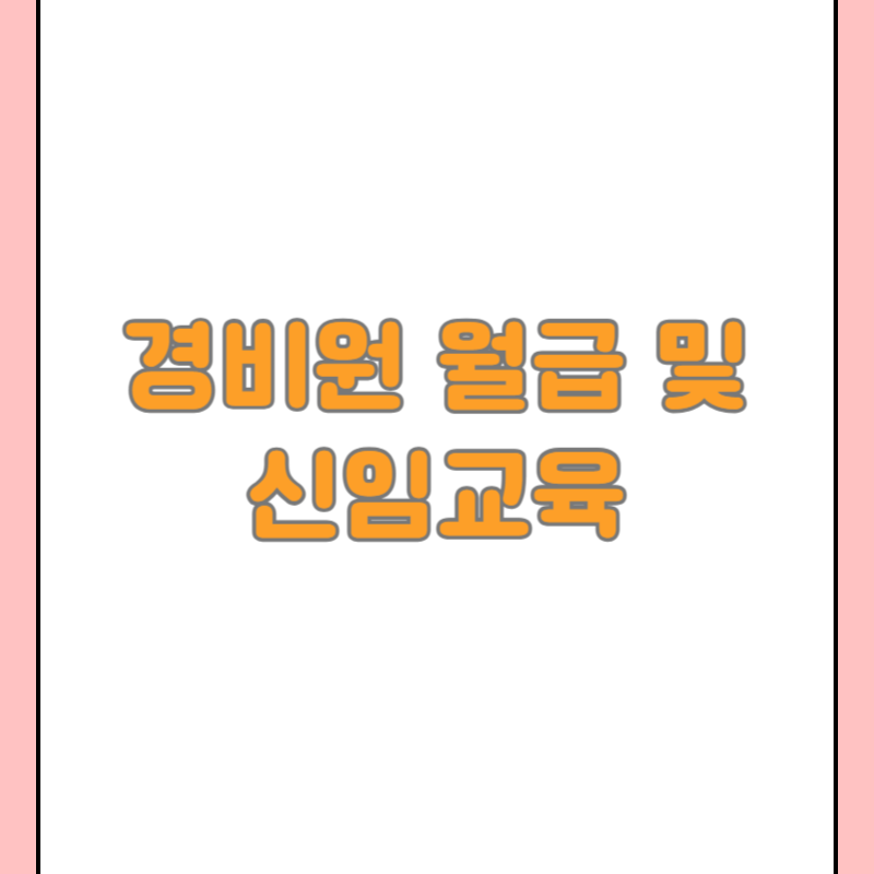 경비원 월급 및 신임교육