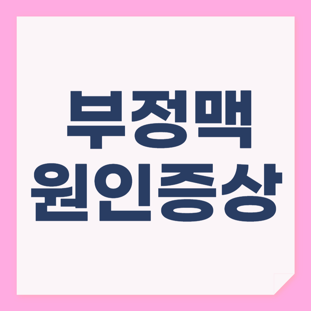 부정맥 증상, 원인과 치료방법 알아보기