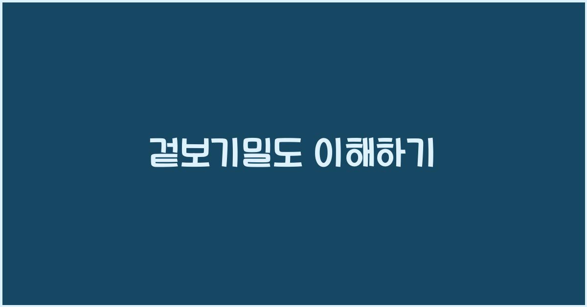 겉보기밀도