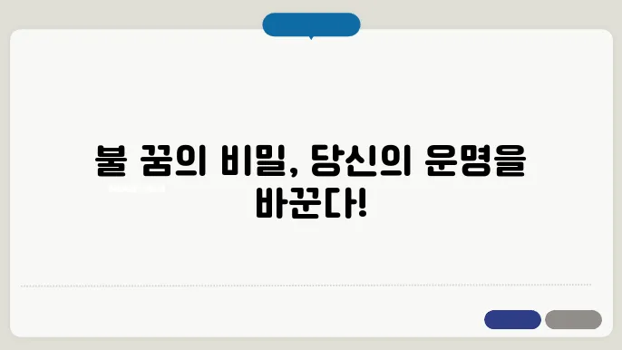 불 꿈해몽