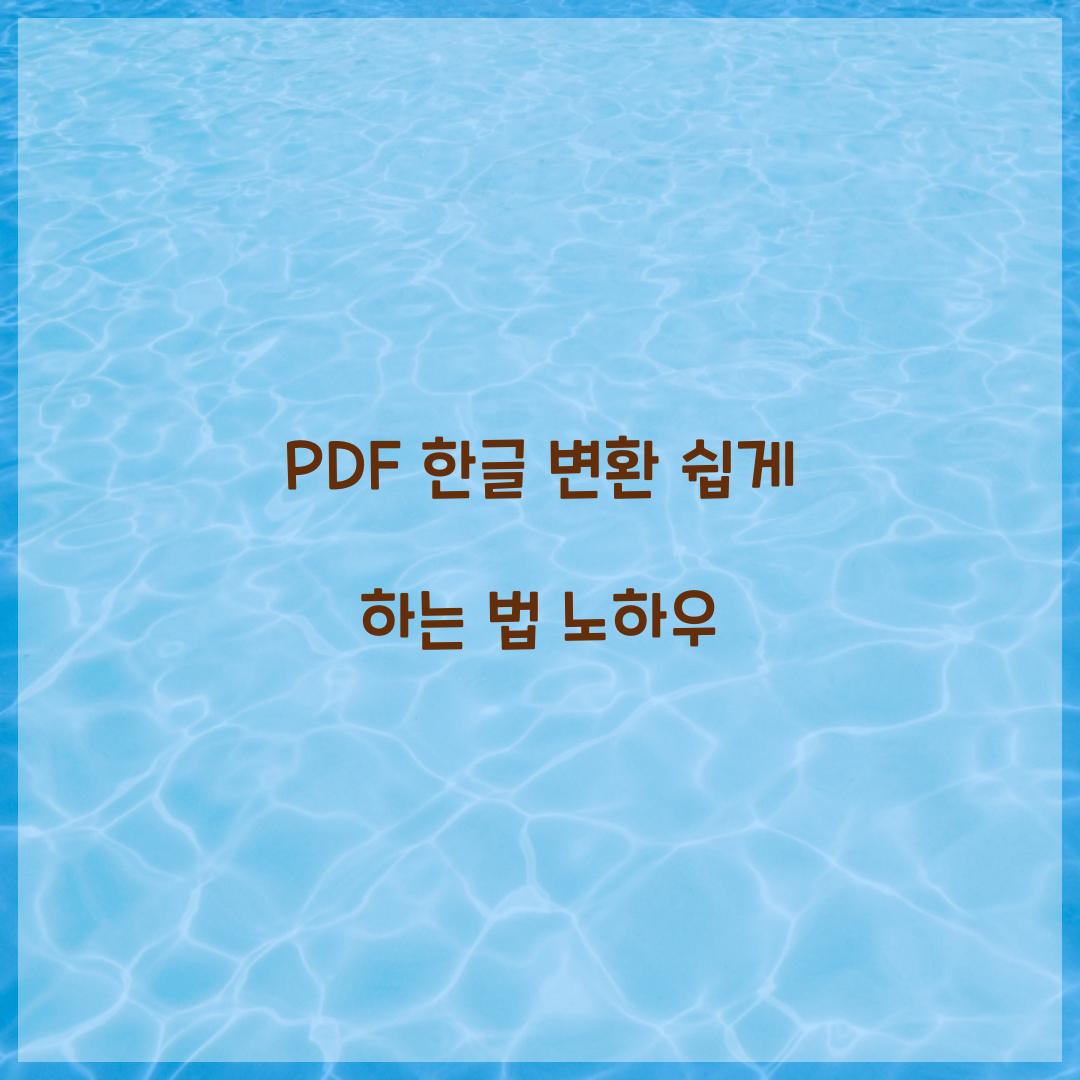 PDF 한글 변환