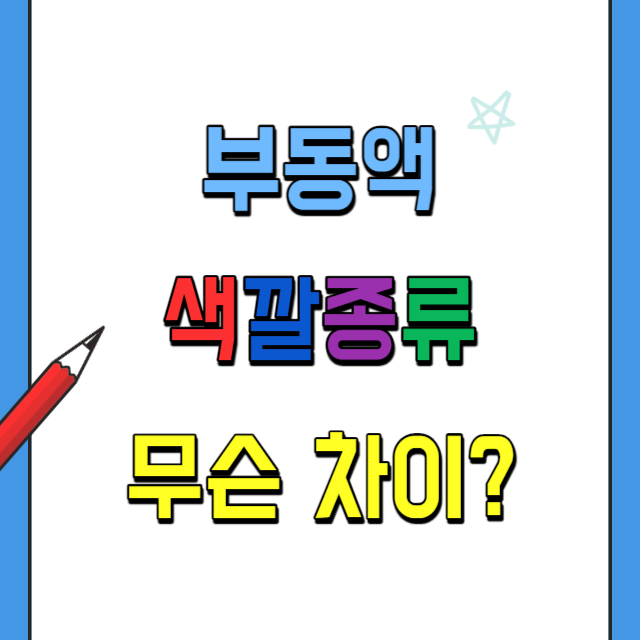 부동액색깔종류