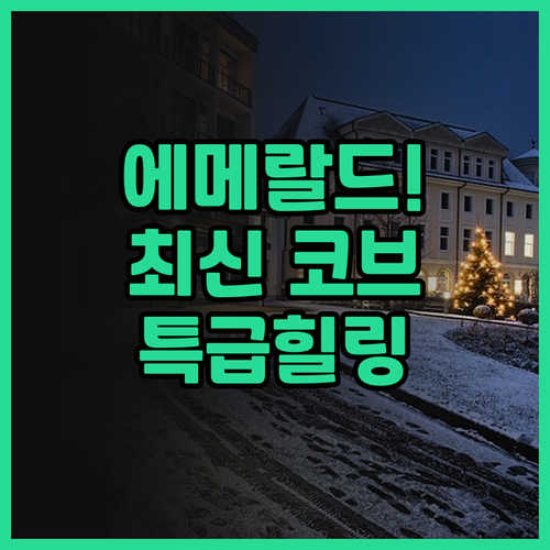 더 에메랄드 코브 코 창 추천 후기 ..