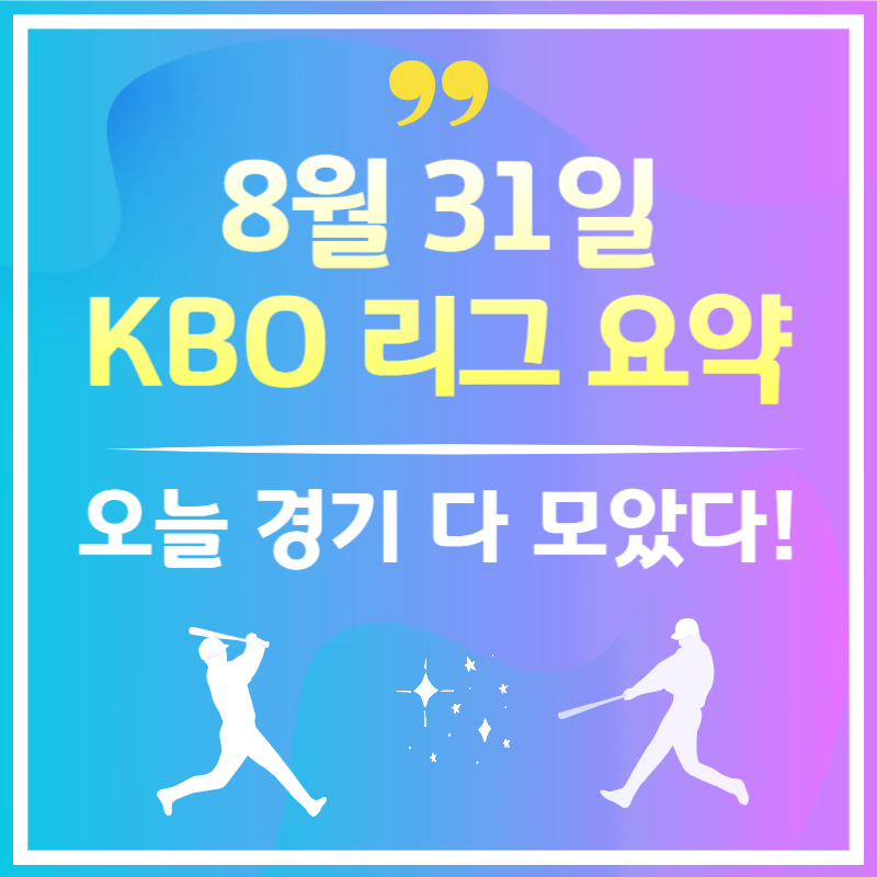 2025년 8월 31일 오늘 야구 경기 결과 - KBO 하이라이트 총정리
