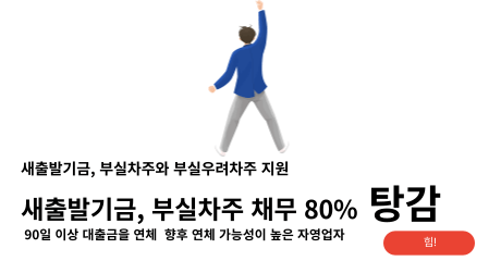 새출발기금 대상
