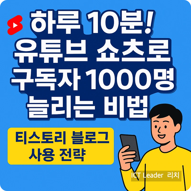 하루 10분 유튜브 쇼츠로 구독자 1000명 늘리는 비법 - 티스토리 블로그 연계 전략 썸네일