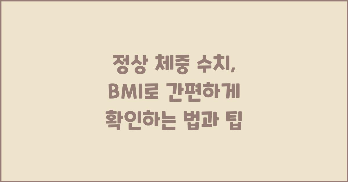 정상 체중 수치, BMI로 간편하게 확인