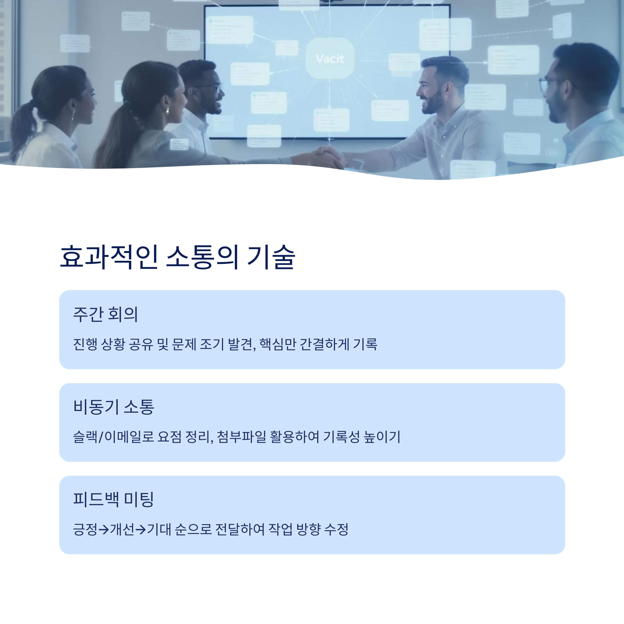 효과적인 소통의 기술