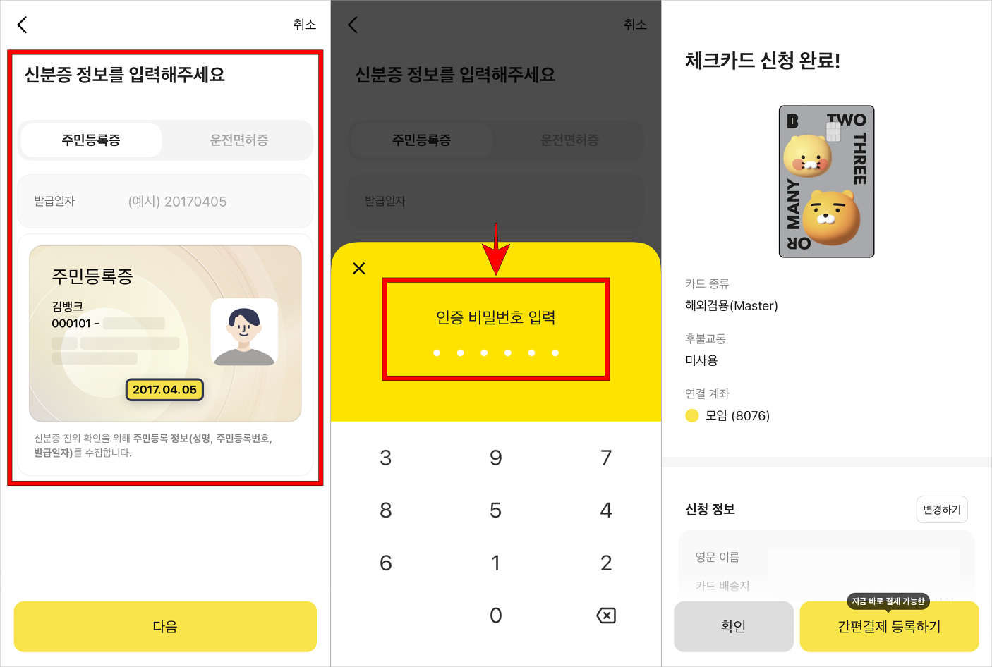 신분증 정보를 입력하고, 인증 비밀번호를 입력하여 체크카드 신청을 완료