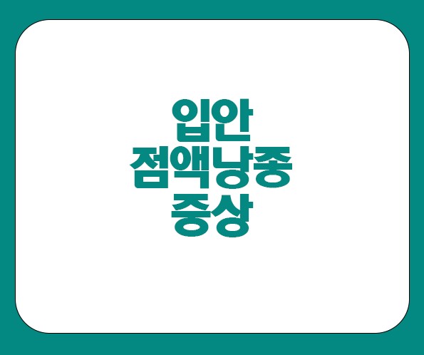 입안 점액낭종 증상