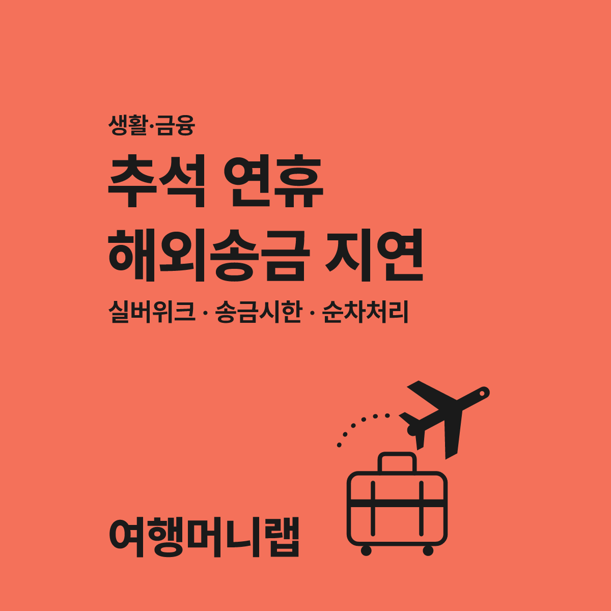 2026년 추석 연휴 해외송금 처리 지연 안내 가이드 대표 이미지