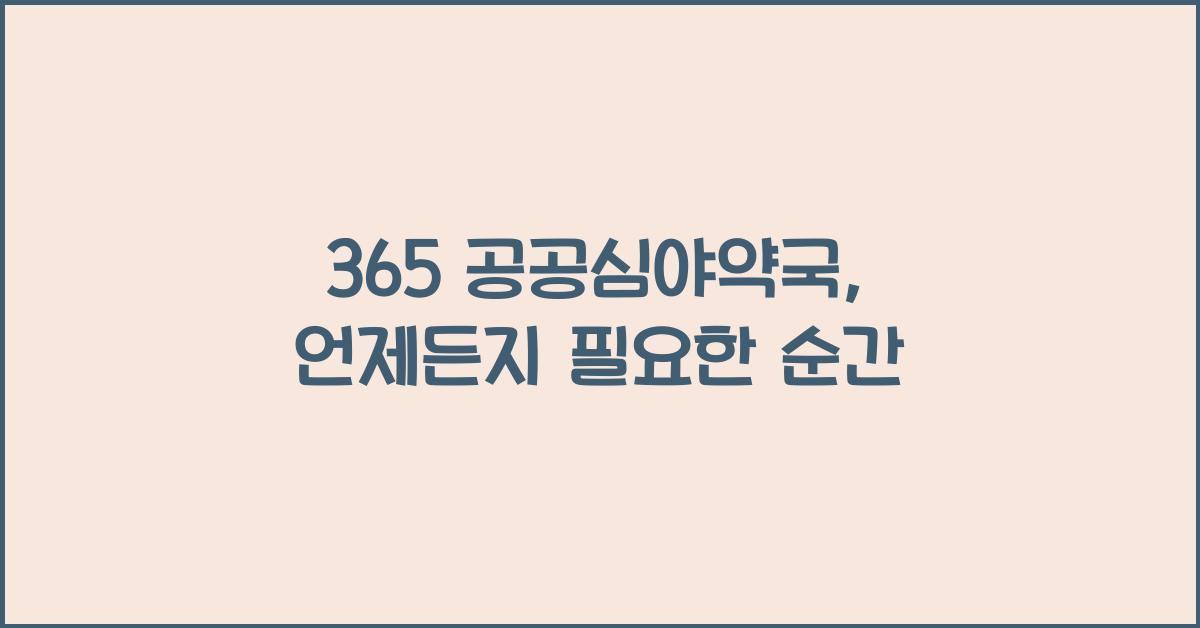 365 공공심야약국