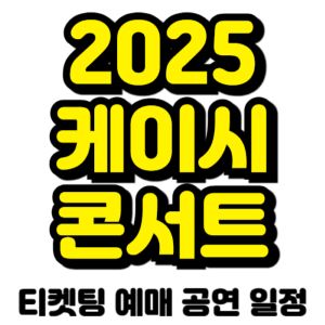케이시-콘서트-티켓팅-예매-2025-일정