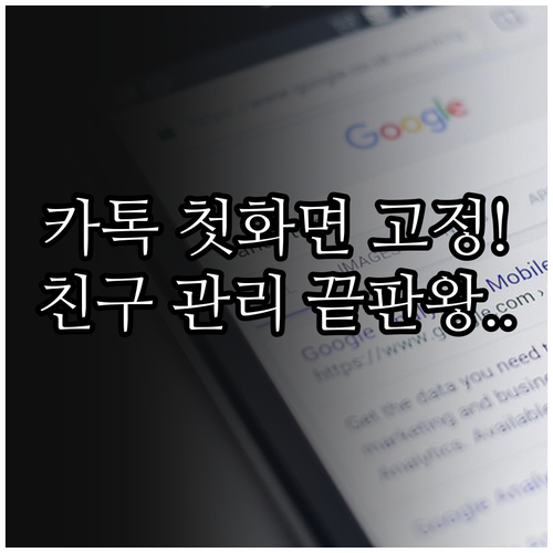 카톡 시작 화면 고정 및 즐겨찾기 활..
