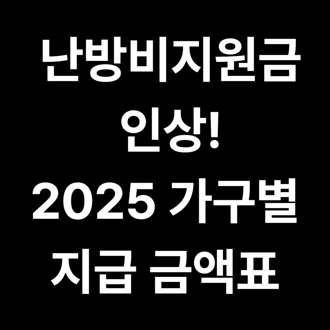 2025 난방비지원금 지원금액, 지급시기, 가구별 에너지 바우처 금액표