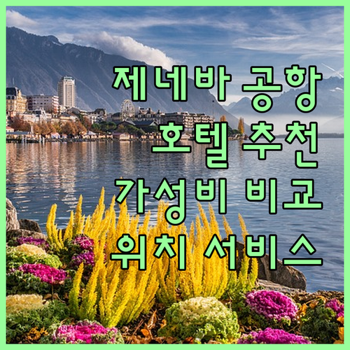 제네바 공항 호텔 추천 위치, 가격,