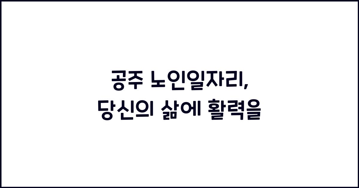 공주 노인일자리