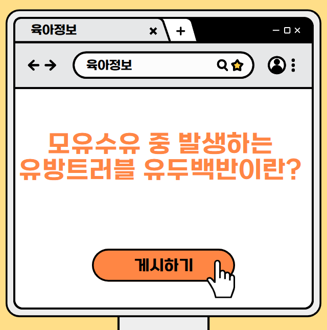 모유수유 중 발생하는 유방트러블 유두백반이란?