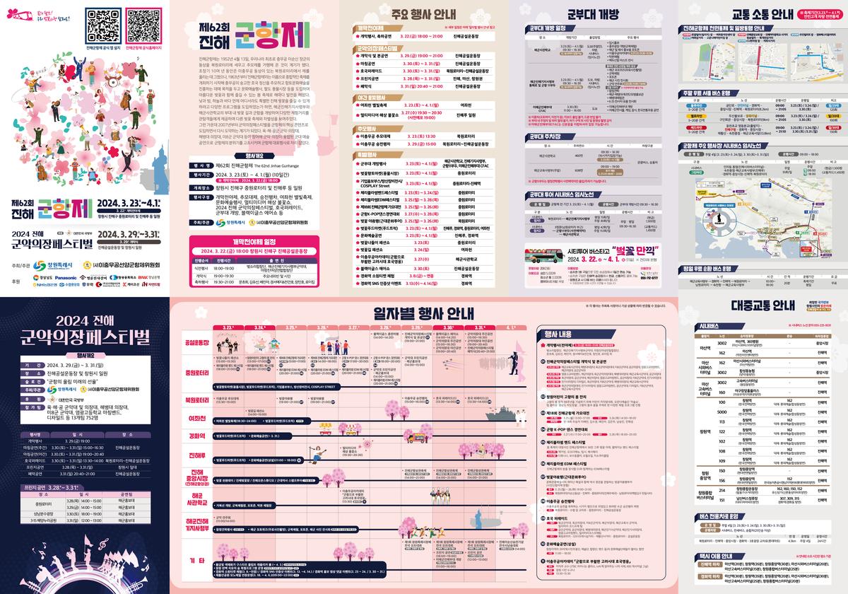 2024 진해 군항제 리플렛