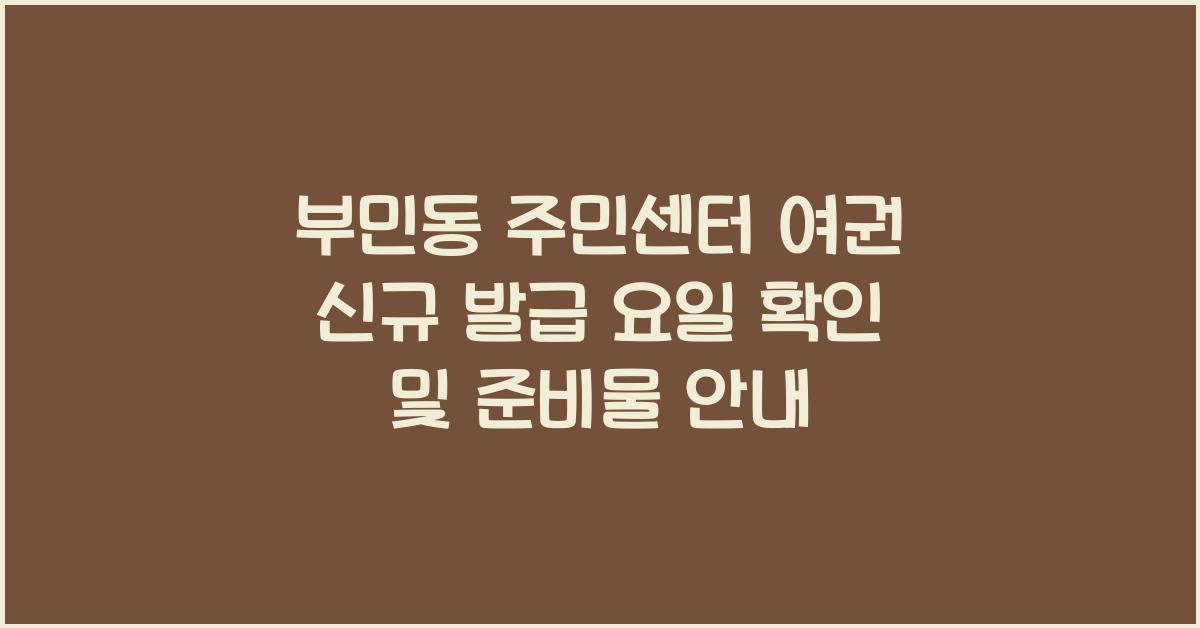부민동 주민센터 여권 신규 발급 요일 확인