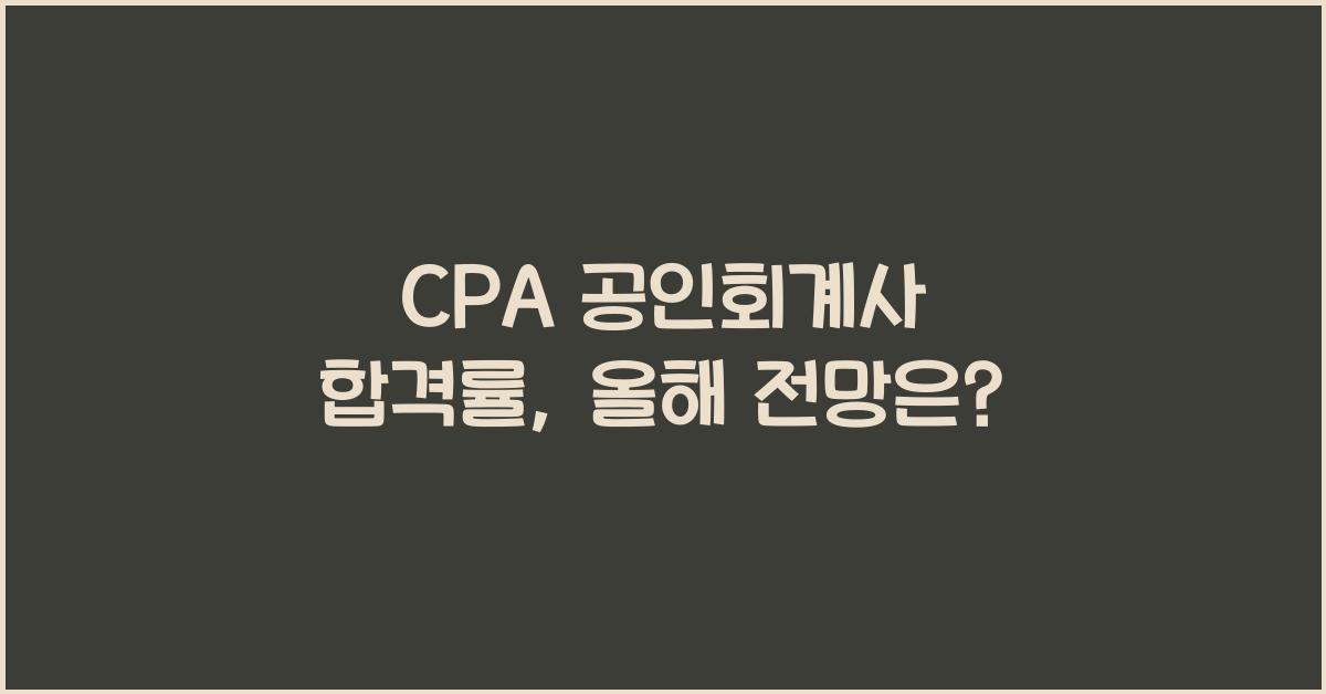 CPA 공인회계사 합격률