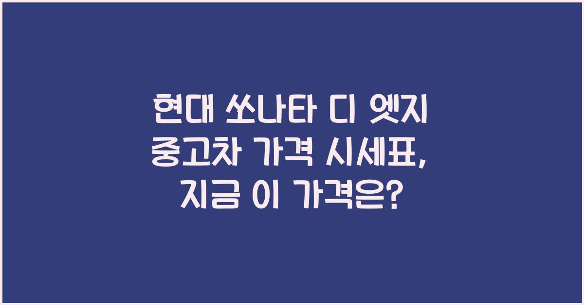 현대 쏘나타 디 엣지 중고차 가격 시세표