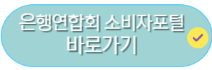 은행연합회 소비자포털바로가기