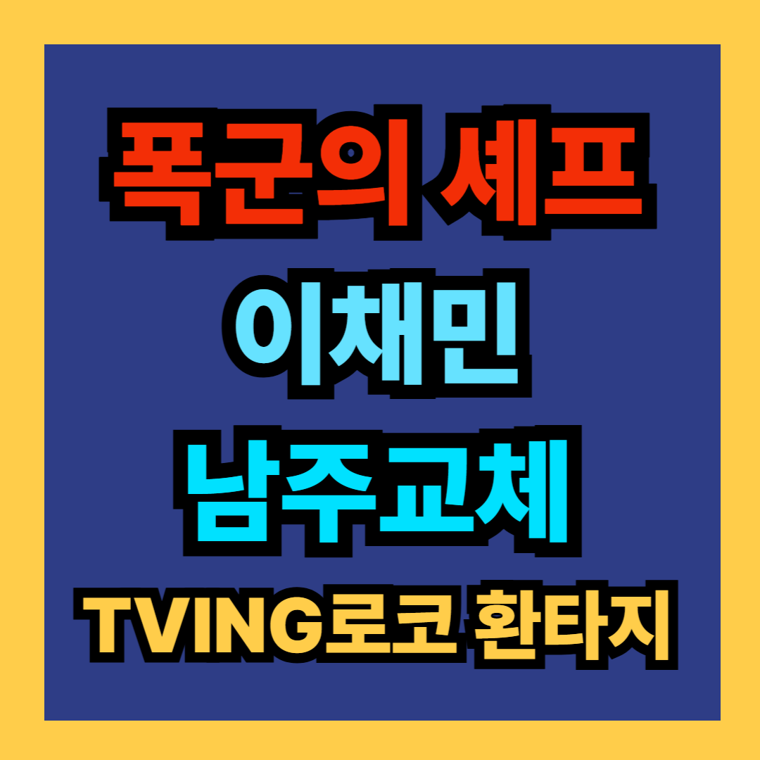 폭군의 셰프 이채민