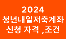 청년내일저축계좌 신청자격, 조건