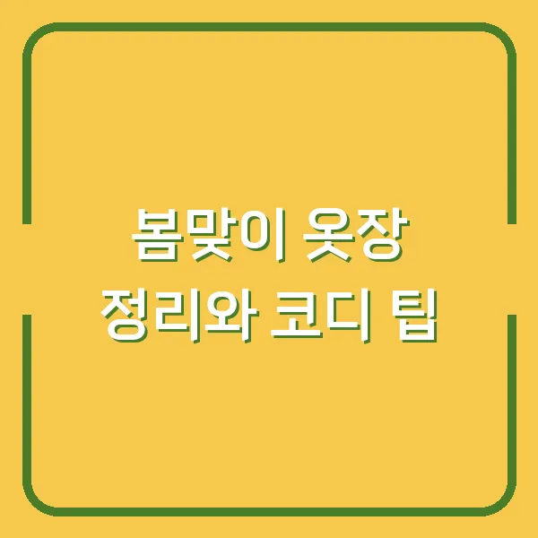 봄맞이 옷장 정리와 코디 팁