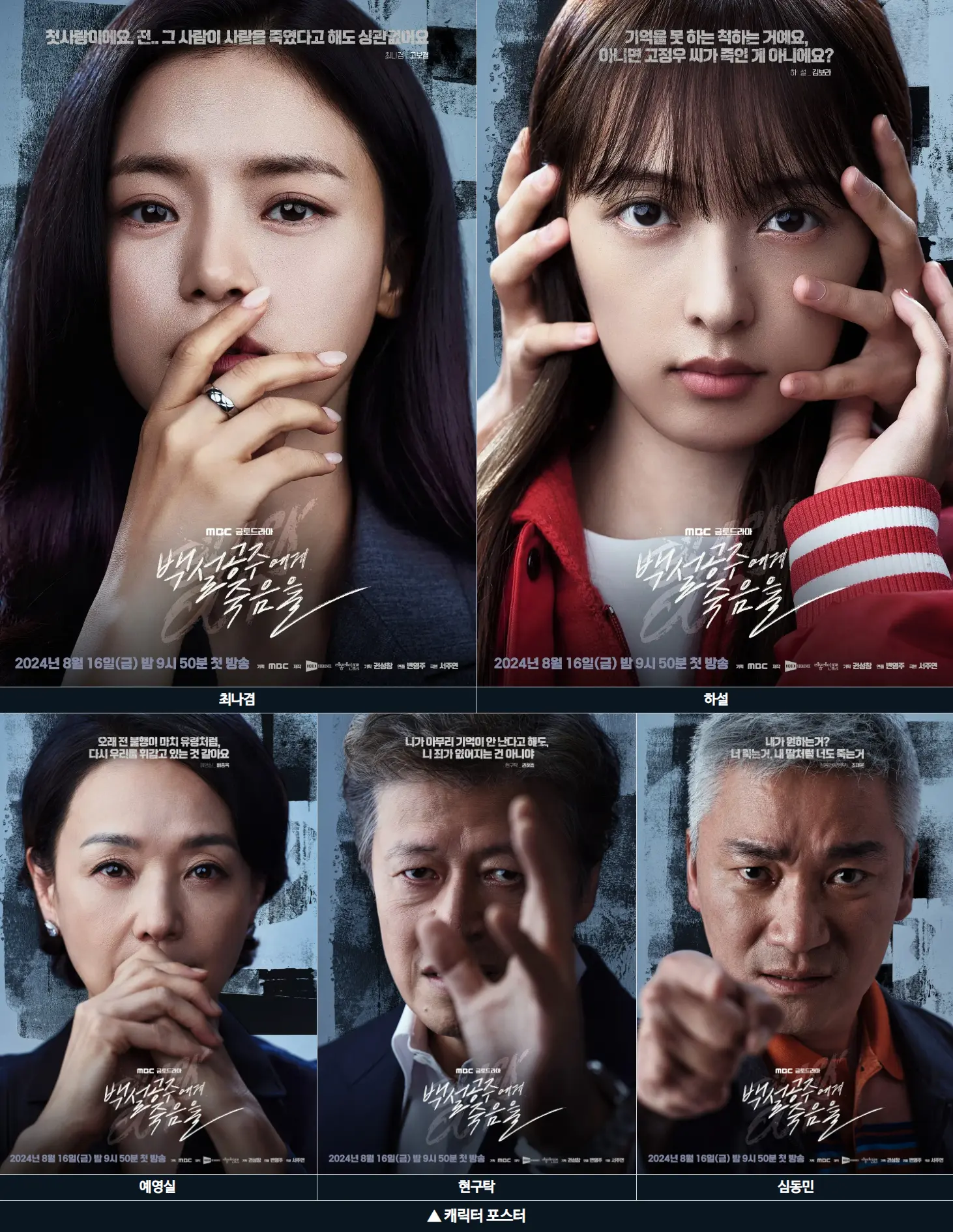 백설공주에게 죽음을 캐릭터 포스터