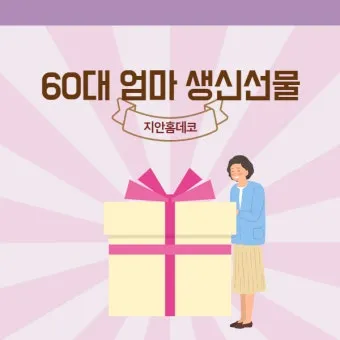 60대 여자 생일선물 순위 추천 중년 여자 선물 베스트 총정리법_13