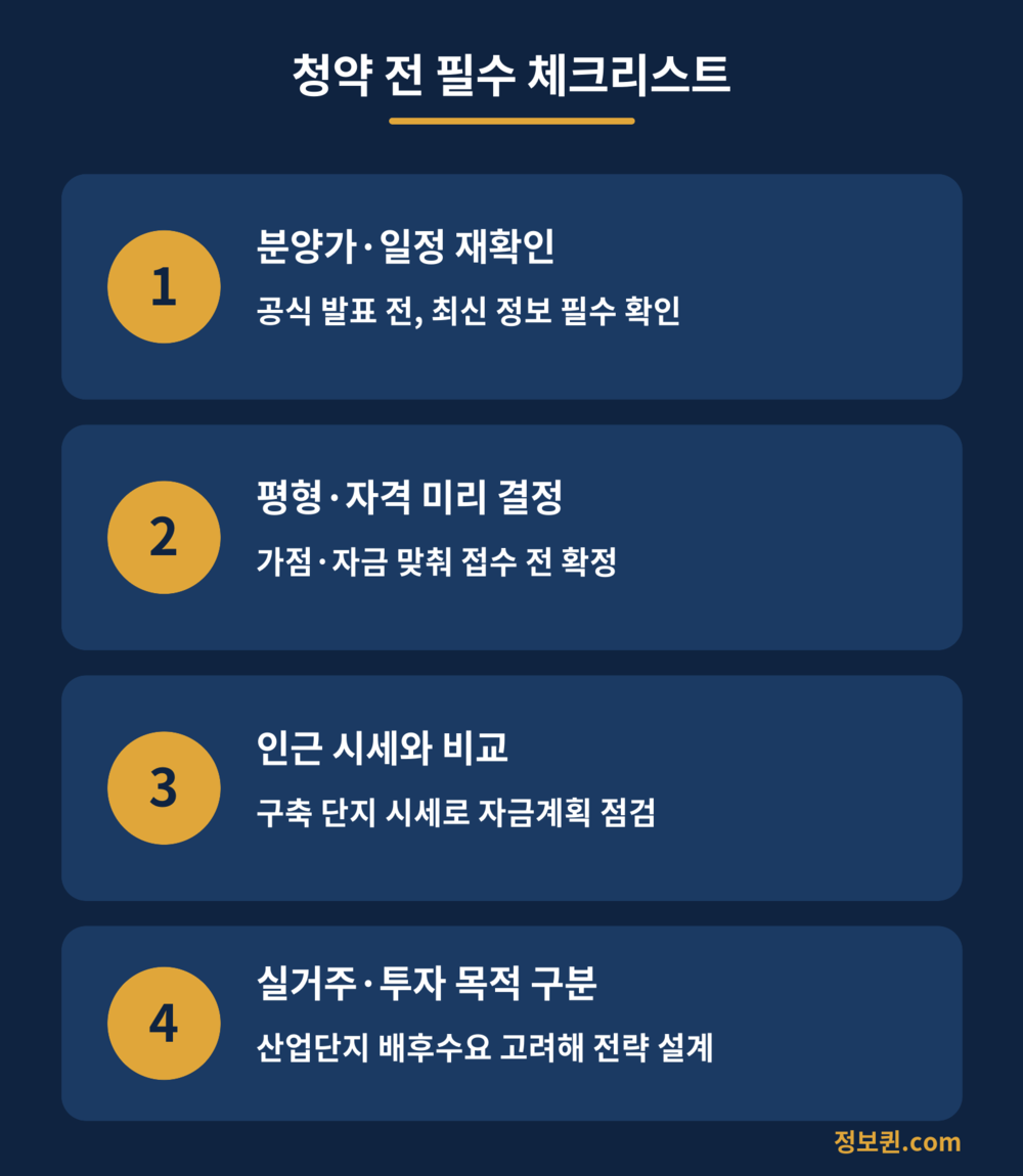 청약전 필수 체크리스트