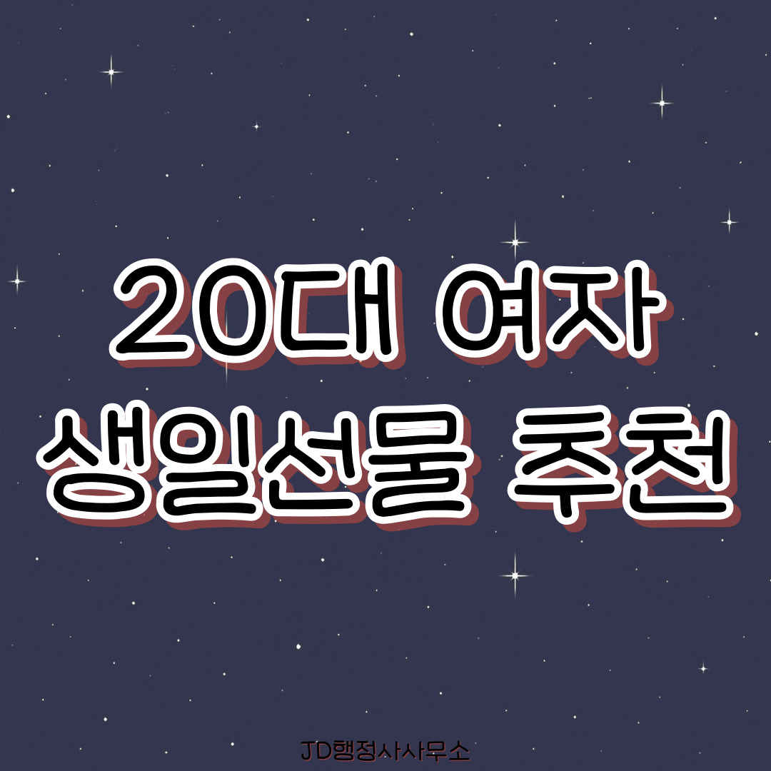 20대 여자 생일선물 추천 30선 &ndash; 감성&middot;패션&middot;뷰티 아이템 총정리
