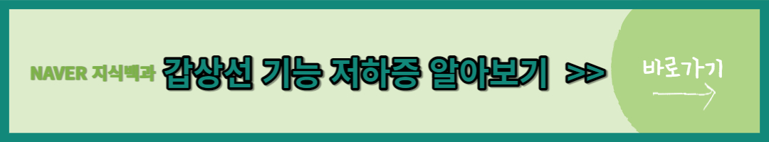 갑상선 기능 저하증 (2)